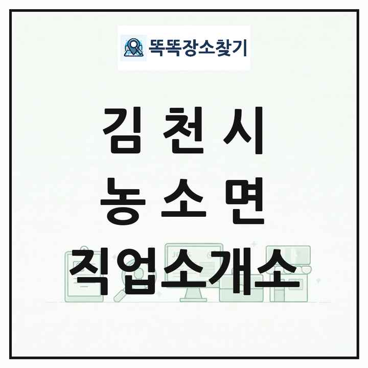 경상북도 김천시 농소면 직업소개소 목록 및 상세정보 썸네일