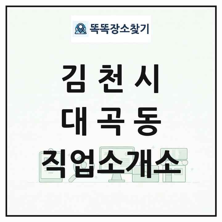 경상북도 김천시 대곡동 직업소개소 목록 및 상세정보 썸네일