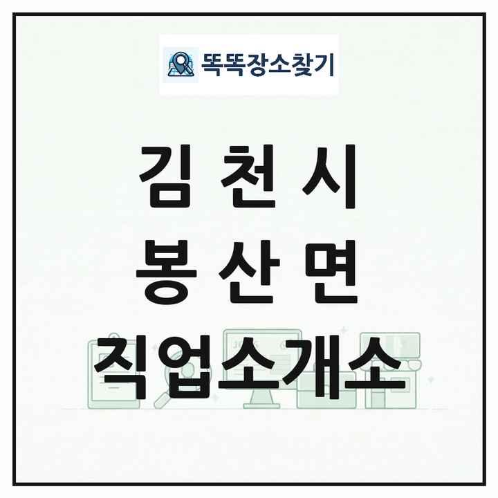 경상북도 김천시 봉산면 직업소개소 목록 및 상세정보 썸네일