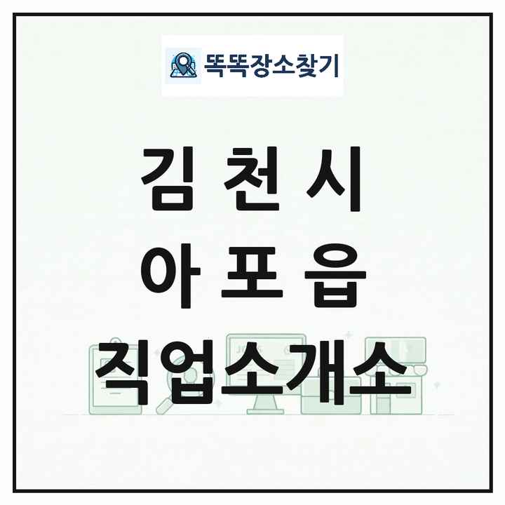 경상북도 김천시 아포읍 직업소개소 목록 및 상세정보 썸네일