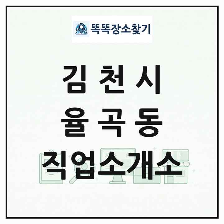 경상북도 김천시 율곡동 직업소개소 목록 및 상세정보 썸네일