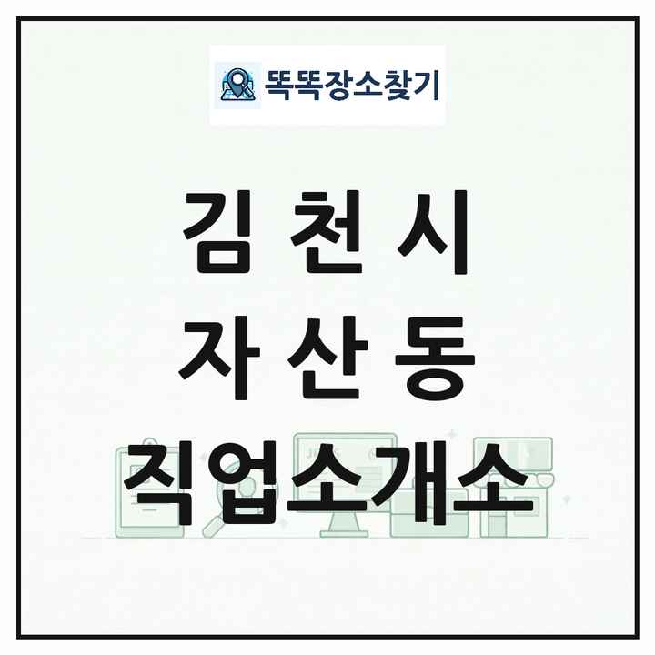 경상북도 김천시 자산동 직업소개소 목록 및 상세정보 썸네일