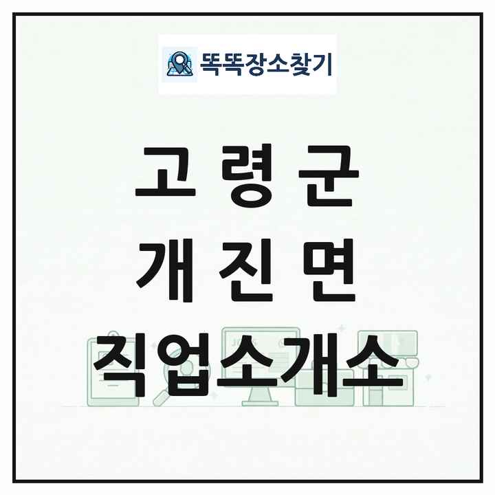 경상북도 고령군 개진면 직업소개소 목록 및 상세정보 썸네일