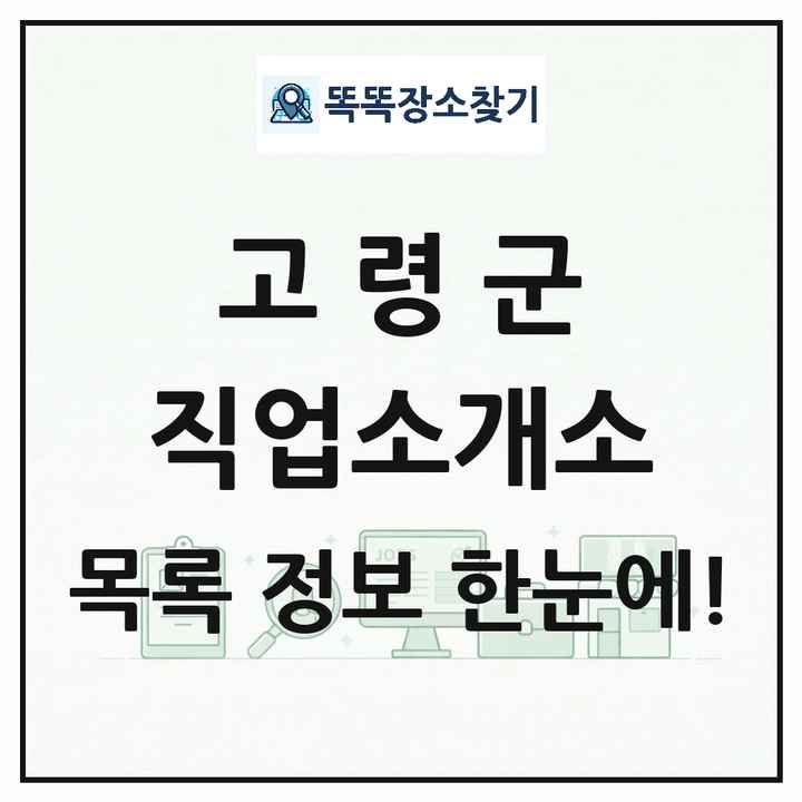 경상북도 고령군 직업소개소 목록 및 상세정보 썸네일