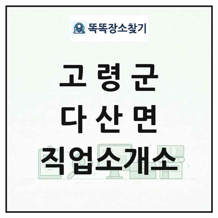 경상북도 고령군 다산면 직업소개소 목록 및 상세정보 썸네일
