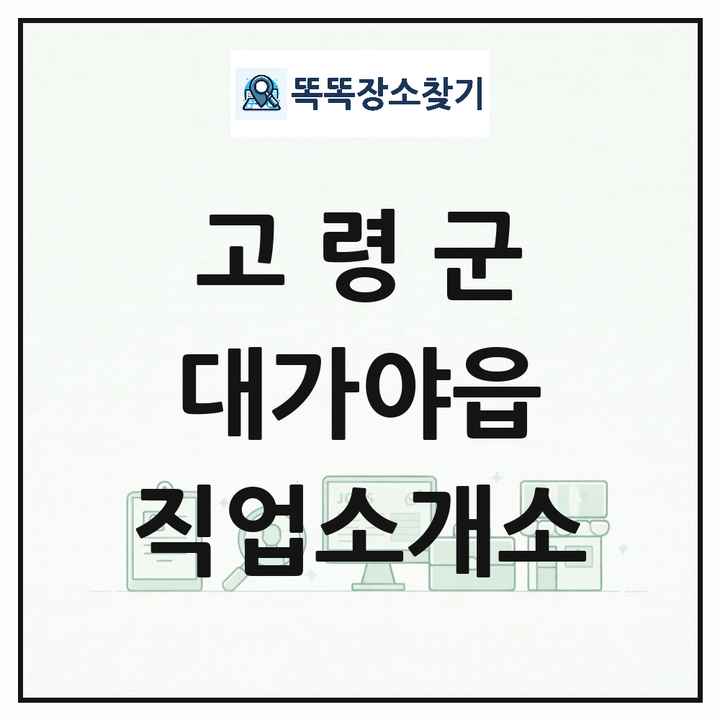 경상북도 고령군 대가야읍 직업소개소 목록 및 상세정보 썸네일