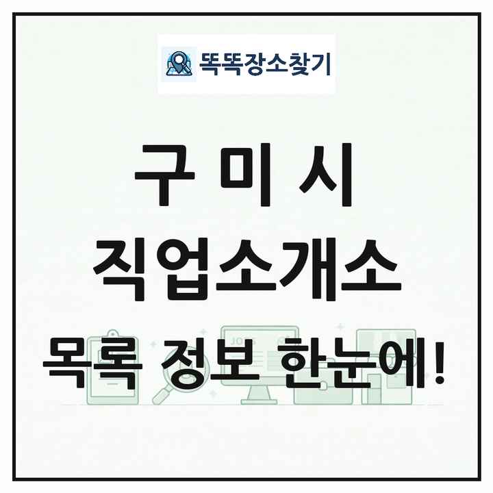 경상북도 구미시 직업소개소 목록 및 상세정보 썸네일