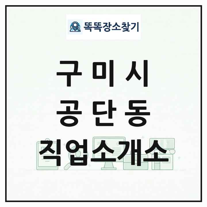 경상북도 구미시 공단동 직업소개소 목록 및 상세정보 썸네일
