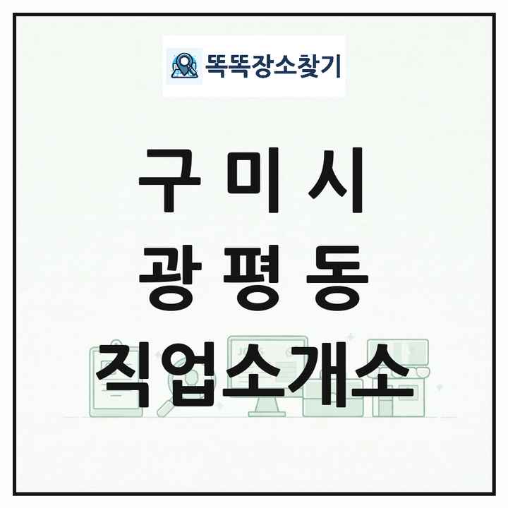 경상북도 구미시 광평동 직업소개소 목록 및 상세정보 썸네일