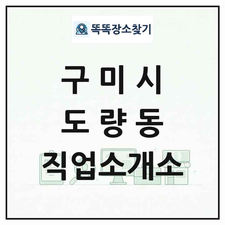 경상북도 구미시 도량동 직업소개소 목록 및 상세정보 썸네일