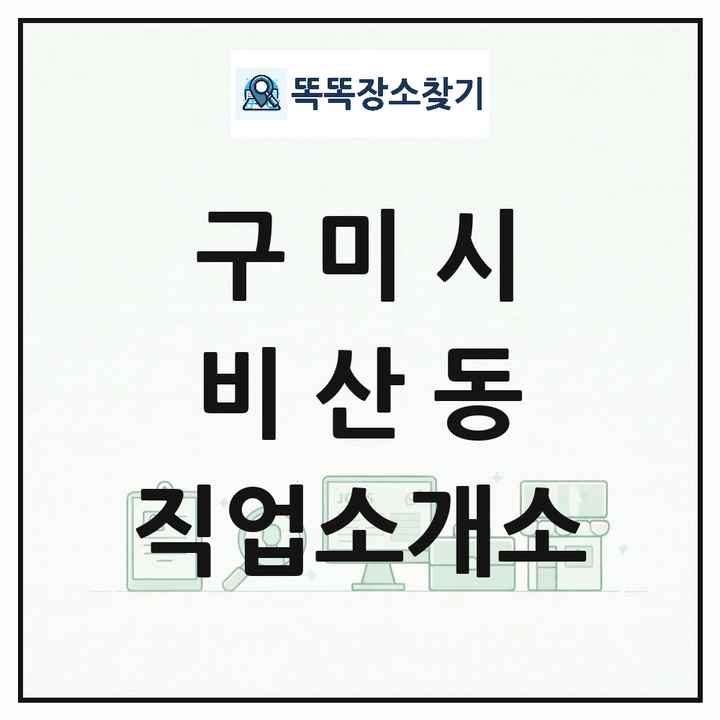 경상북도 구미시 비산동 직업소개소 목록 및 상세정보 썸네일