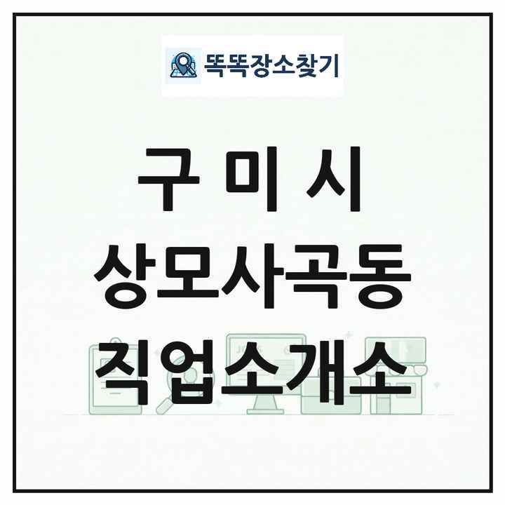 경상북도 구미시 상모사곡동 직업소개소 목록 및 상세정보 썸네일