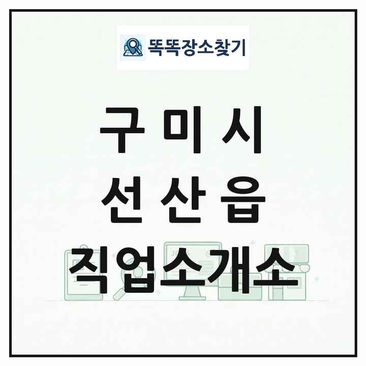 경상북도 구미시 선산읍 직업소개소 목록 및 상세정보 썸네일
