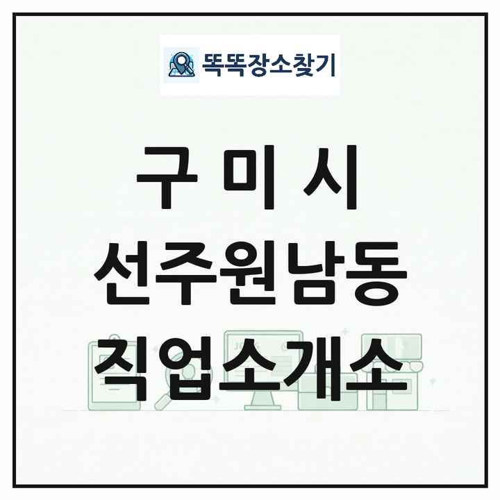 경상북도 구미시 선주원남동 직업소개소 목록 및 상세정보 썸네일