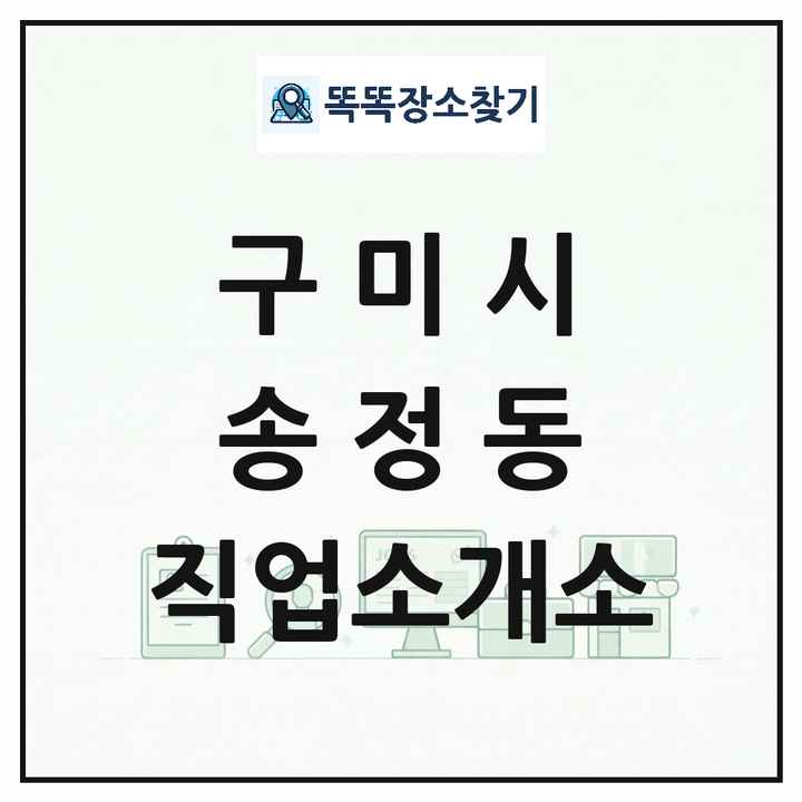 경상북도 구미시 송정동 직업소개소 목록 및 상세정보 썸네일