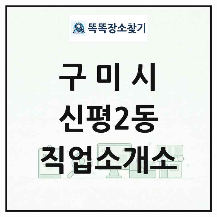 경상북도 구미시 신평2동 직업소개소 목록 및 상세정보 썸네일