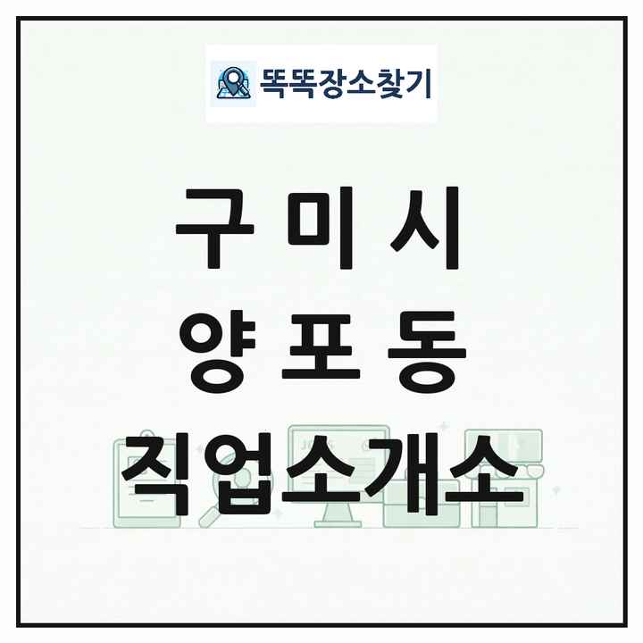 경상북도 구미시 양포동 직업소개소 목록 및 상세정보 썸네일