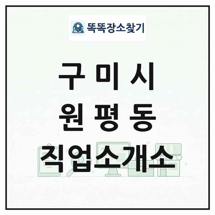 경상북도 구미시 원평동 직업소개소 목록 및 상세정보 썸네일
