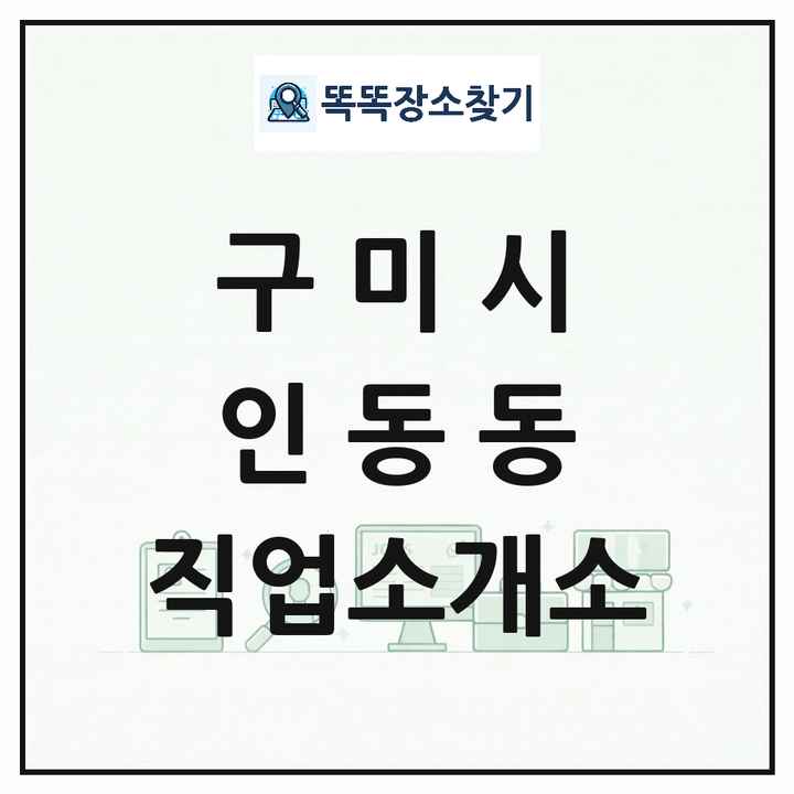 경상북도 구미시 인동동 직업소개소 목록 및 상세정보 썸네일