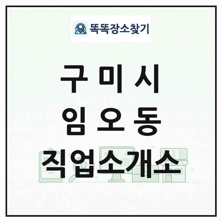 경상북도 구미시 임오동 직업소개소 목록 및 상세정보 썸네일