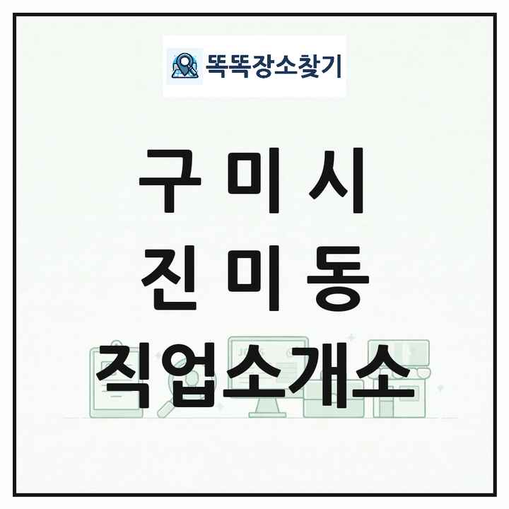 경상북도 구미시 진미동 직업소개소 목록 및 상세정보 썸네일