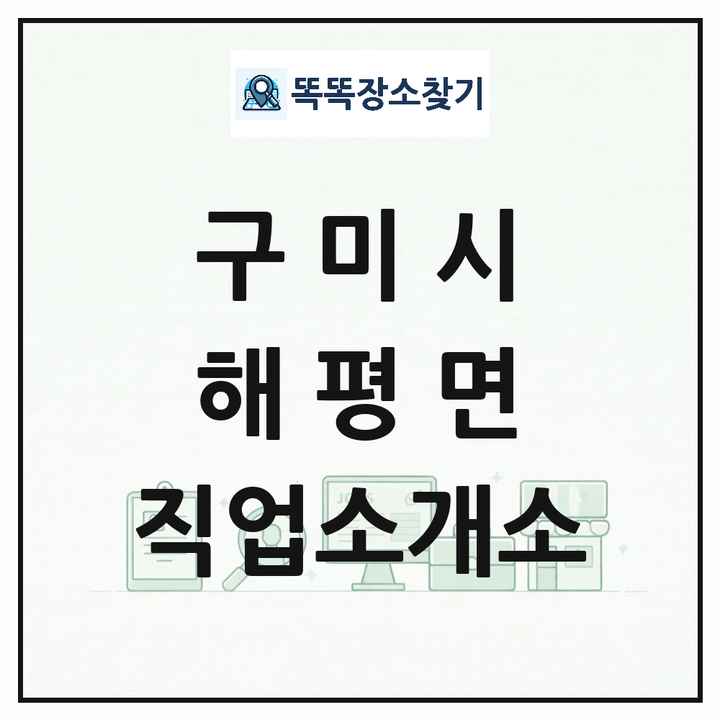 경상북도 구미시 해평면 직업소개소 목록 및 상세정보 썸네일