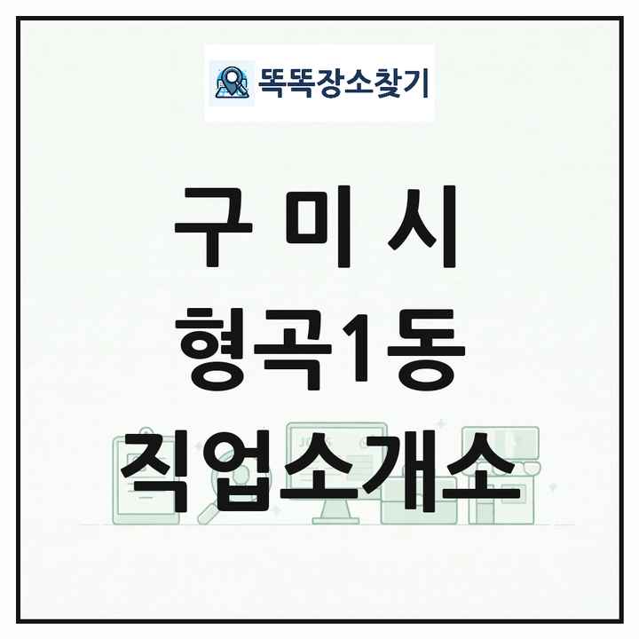경상북도 구미시 형곡1동 직업소개소 목록 및 상세정보 썸네일