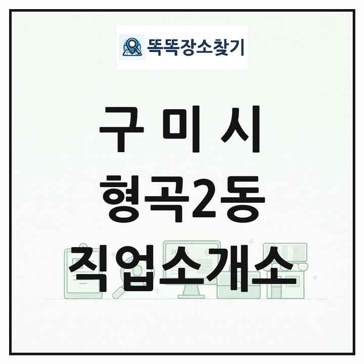 경상북도 구미시 형곡2동 직업소개소 목록 및 상세정보 썸네일