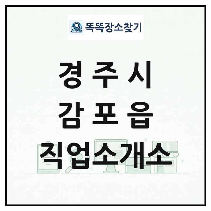 경상북도 경주시 감포읍 직업소개소 목록 및 상세정보 썸네일