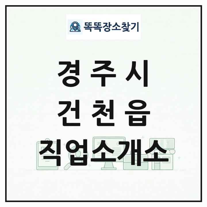 경상북도 경주시 건천읍 직업소개소 목록 및 상세정보 썸네일