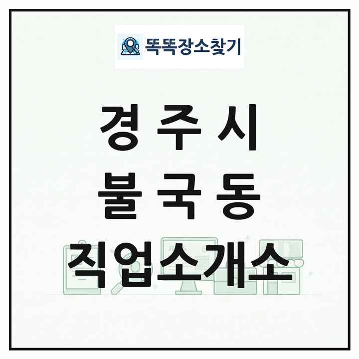 경상북도 경주시 불국동 직업소개소 목록 및 상세정보 썸네일