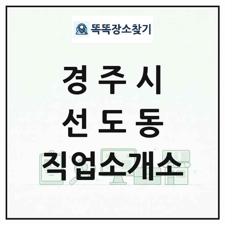 경상북도 경주시 선도동 직업소개소 목록 및 상세정보 썸네일