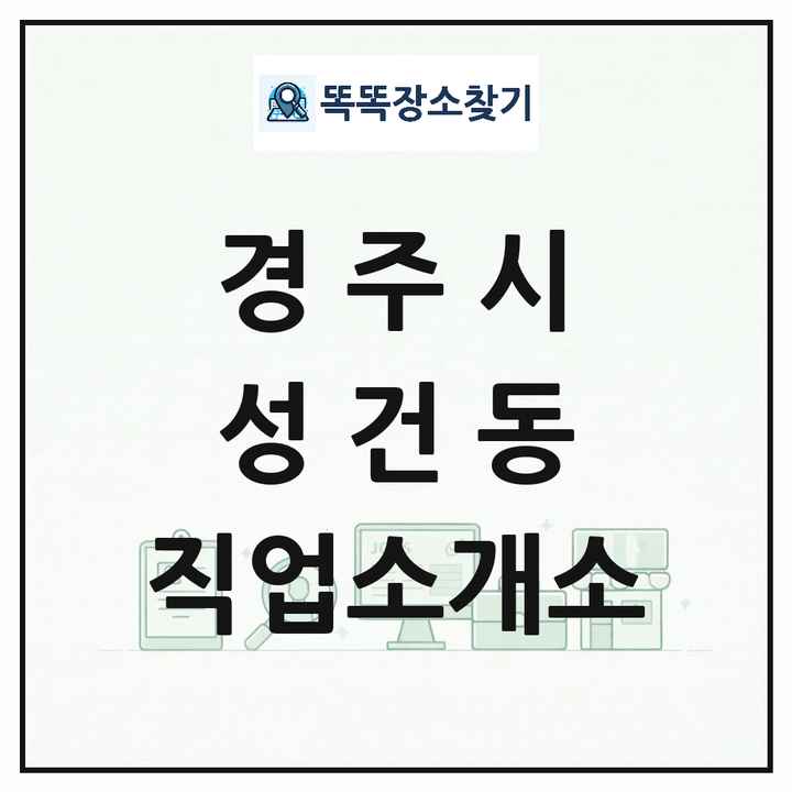 경상북도 경주시 성건동 직업소개소 목록 및 상세정보 썸네일