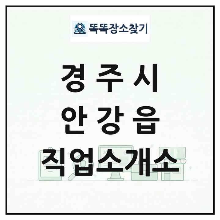 경상북도 경주시 안강읍 직업소개소 목록 및 상세정보 썸네일
