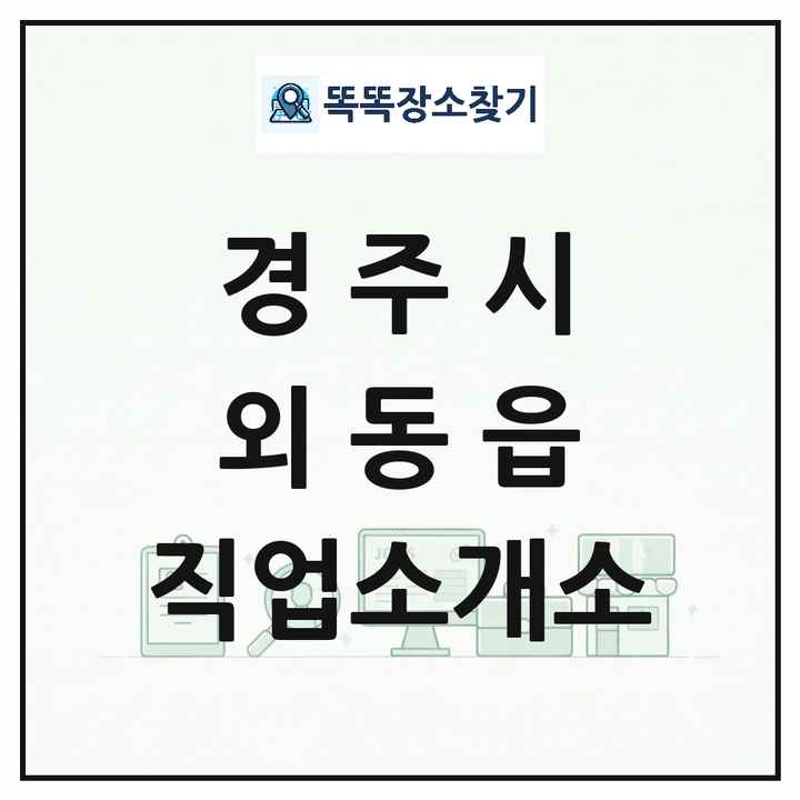경상북도 경주시 외동읍 직업소개소 목록 및 상세정보 썸네일