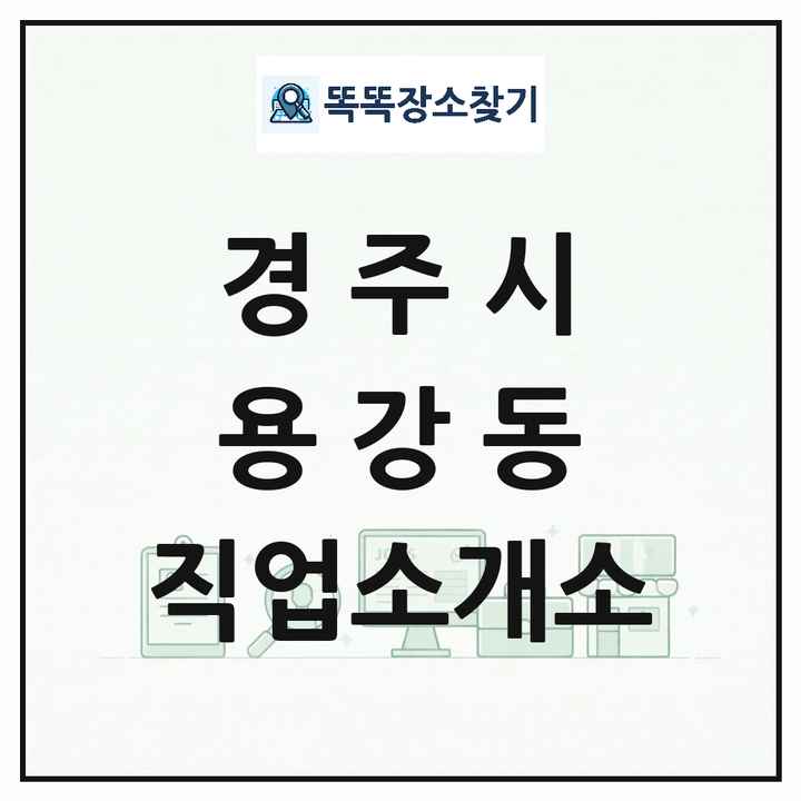 경상북도 경주시 용강동 직업소개소 목록 및 상세정보 썸네일