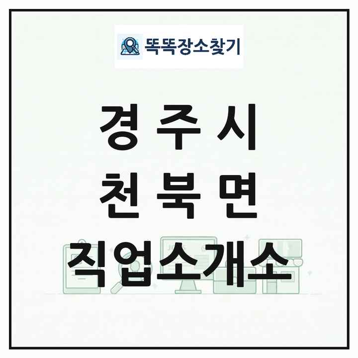 경상북도 경주시 천북면 직업소개소 목록 및 상세정보 썸네일