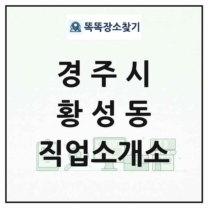 경상북도 경주시 황성동 직업소개소 목록 및 상세정보 썸네일