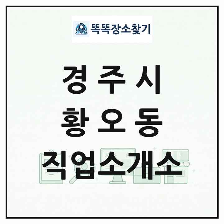 경상북도 경주시 황오동 직업소개소 목록 및 상세정보 썸네일