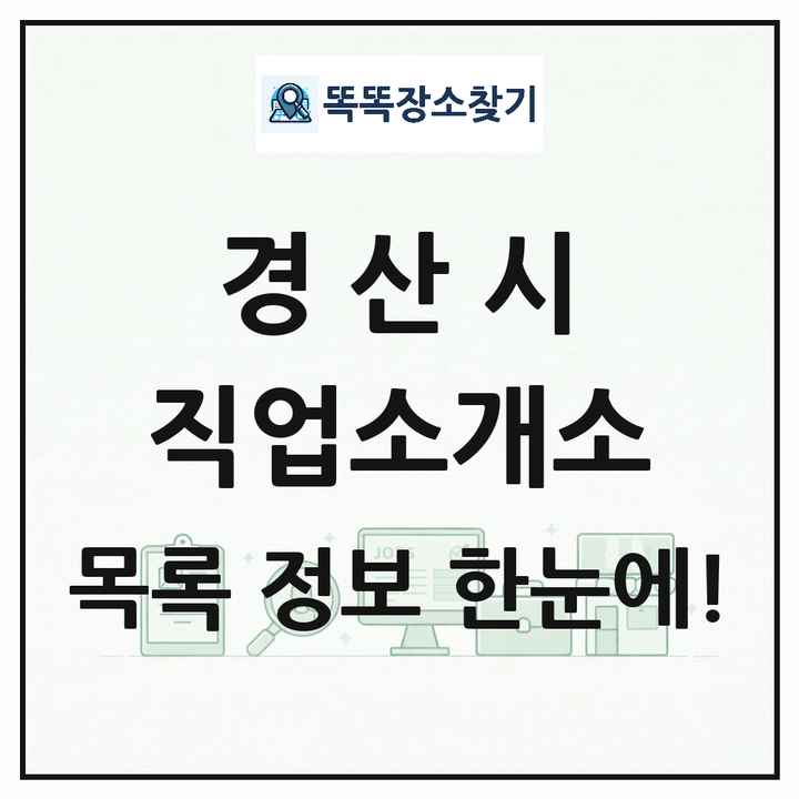 경상북도 경산시 직업소개소 목록 및 상세정보 썸네일