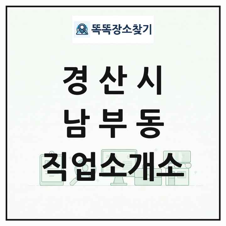 경상북도 경산시 남부동 직업소개소 목록 및 상세정보 썸네일