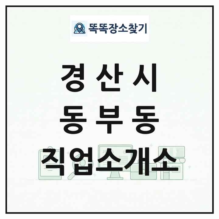 경상북도 경산시 동부동 직업소개소 목록 및 상세정보 썸네일