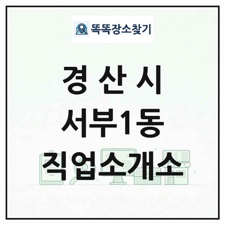 경상북도 경산시 서부1동 직업소개소 목록 및 상세정보 썸네일