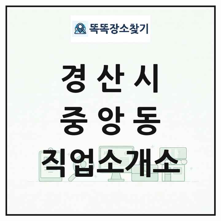 경상북도 경산시 중앙동 직업소개소 목록 및 상세정보 썸네일