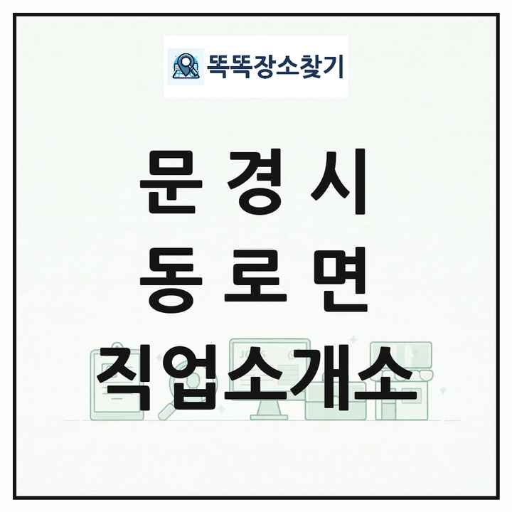 경상북도 문경시 동로면 직업소개소 목록 및 상세정보 썸네일