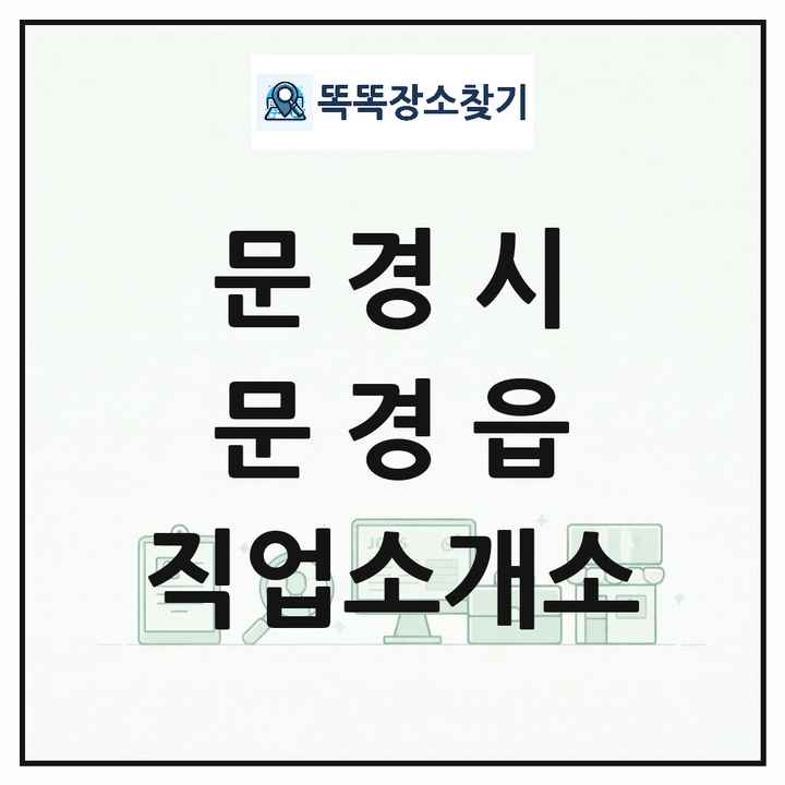 경상북도 문경시 문경읍 직업소개소 목록 및 상세정보 썸네일