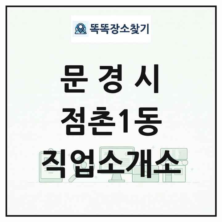 경상북도 문경시 점촌1동 직업소개소 목록 및 상세정보 썸네일
