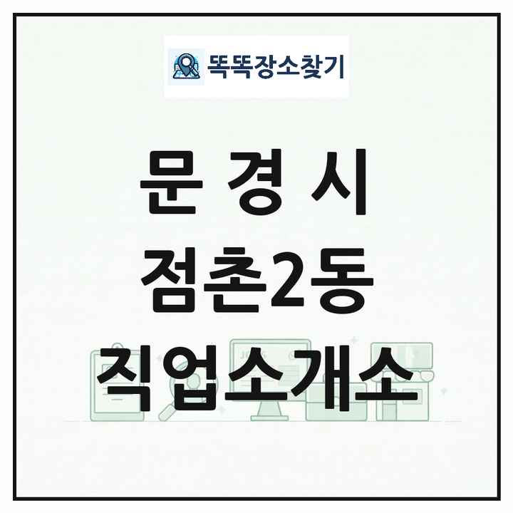 경상북도 문경시 점촌2동 직업소개소 목록 및 상세정보 썸네일