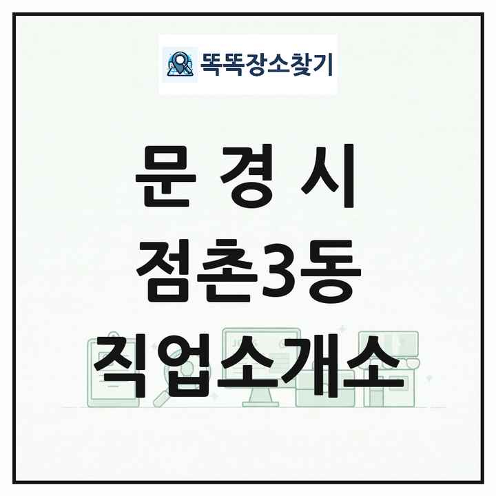 경상북도 문경시 점촌3동 직업소개소 목록 및 상세정보 썸네일