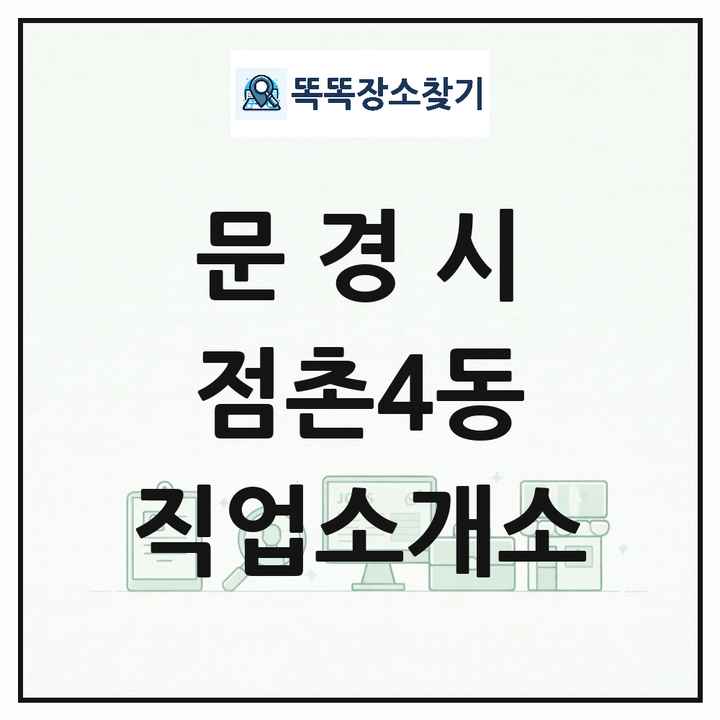 경상북도 문경시 점촌4동 직업소개소 목록 및 상세정보 썸네일